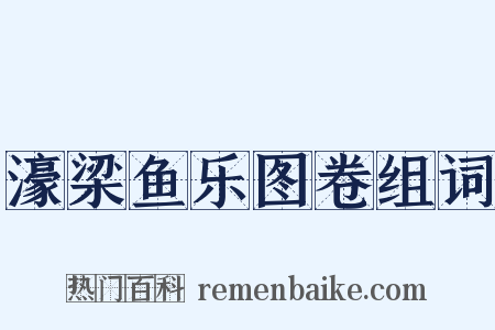 濠梁鱼乐图卷组词是什么意思的图片